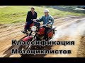 Типы и виды мотоциклистов