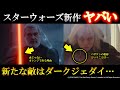 【スターウォーズ】この敵はヤバすぎるだろ...アソーカ予告編徹底解説:敵の正体は?オレンジ色のライトセイバーの正体は?スローン大提督の目的とは?スターウォーズ解説・考察