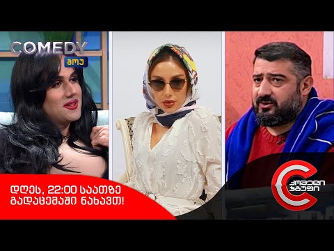 დღეს, 22:00 საათზე გადაცემაში ნახავთ!