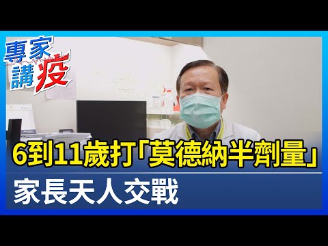 6到11歲打「莫德納半劑量」 家長天人交戰【專家講疫】