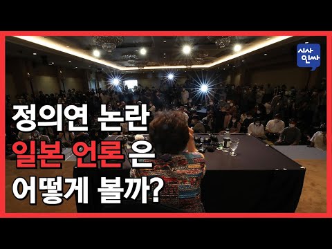 [<strong>시사인싸</strong>]207-(1)&amp;#39;정의연 논란&amp;#39; 일본 언론은 어떻게 볼까?