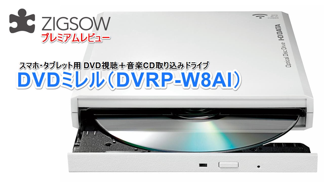 I-O DATA DVDミレル（DVRP-W8AI）
