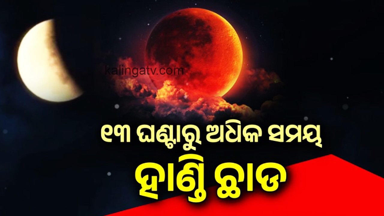 ୧୩ ଘଣ୍ଟାରୁ ଅଧିକ ସମୟ ହାଣ୍ଡି ଛାଡ | India set to witness total lunar eclipse tomorrow | Kalinga TV