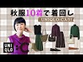 【着回し実践】UNIQLO:C秋服10着で完成！オフィスも休日もOKな大人コーデ