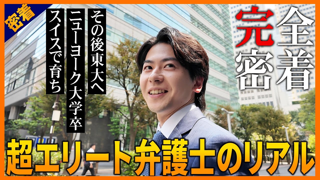 行列出演で話題のアソシエイト弁護士に密着！アトム法律事務所　松井浩一郎　第1章　〜刑事弁護人のリアルに迫るドキュメンタリー〜