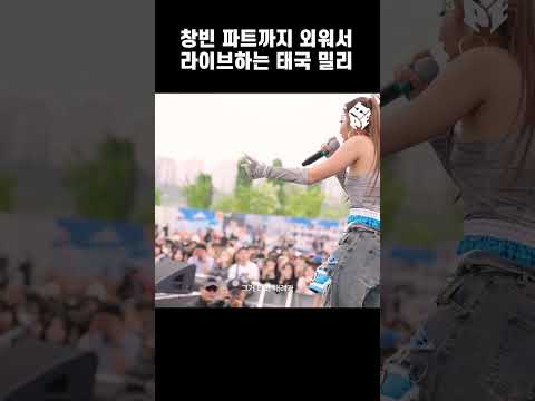 창빈 한국어 파트까지 외운 <strong>밀리</strong>(Milli)