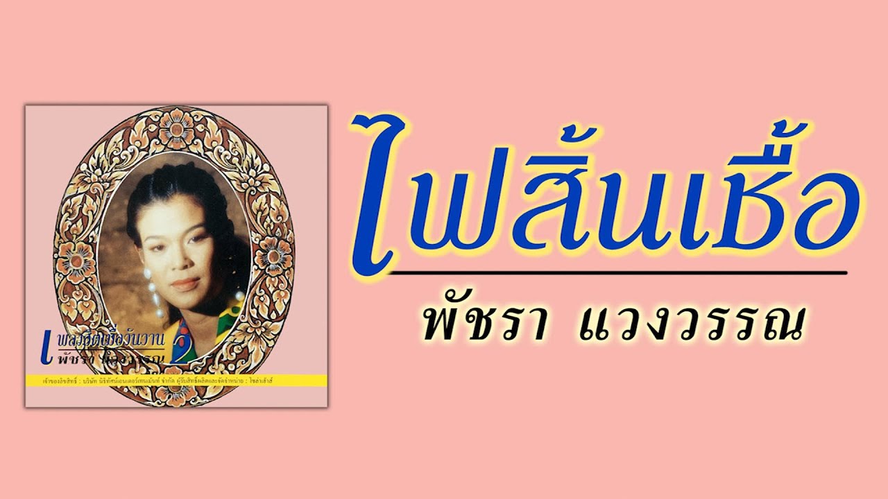 ไฟสิ้นเชื้อ - เอ๋ พัชรา แวงวรรณ [ Official Audio ]