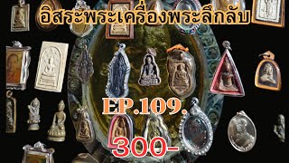 อิสระพระเครื่องEP 109 🙏300 บาททุกองค์มีบริการเก็บเงินปลายทาง สนใจโทร 0968326327 🎉❌🎉