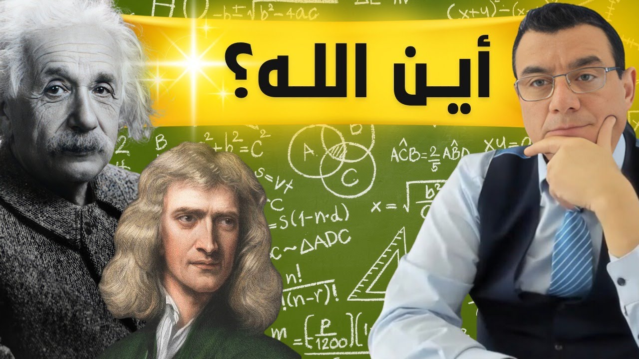 أين الله..  بين الحقائق العلمية والإيمان حقيقة الزمان وما بعد الموت والأحلام وسر العوالم المتعددة!؟
