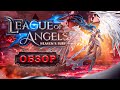 👿 Новая бесплатная экшен РПГ 2021⚡League of Angels: Heaven's Fury 👿 Обзор Лига ангелов: Ярость небес