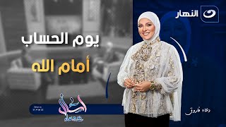 اسأل مع دعاء | الأحد 29 يونيو 2025 - يوم الحساب أمام الله