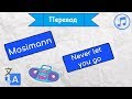 Перевод песни Mosimann -  Never let you go на русский язык