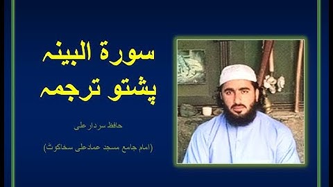Surah Al Bayyinah (Full) Pashto Tarjuma (Translation) By Qari Sardar Ali Daily Aqual 098 سورة البینہ