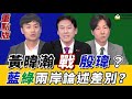 #黃暐瀚 對藍綠兩岸路線 做出這結論！#吳崢 ：國民黨‘’親中‘’‘’和中‘’路線有衝突！#殷瑋 反嗆：#民進黨 敢不敢推正名制憲？《鄉民大學問EP.146》重點版｜NOWNEWS