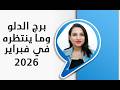 برج الدلو و اقوي ما ينتظرك و تنتظره في شهر فبراير 2026 