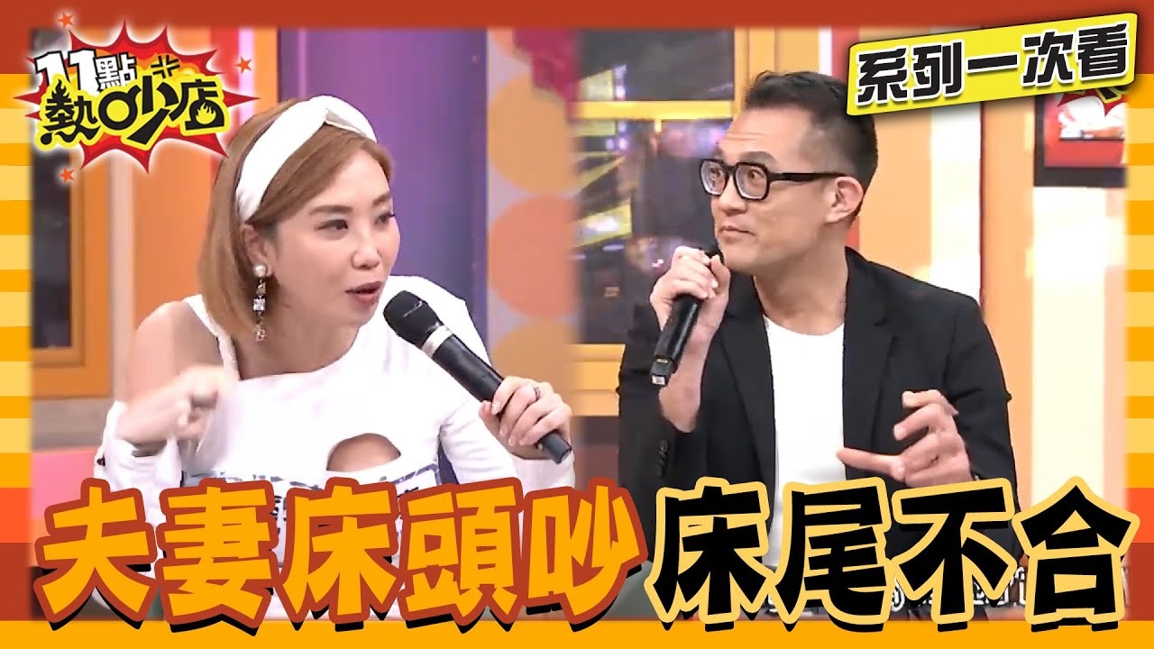 夫妻相愛相殺控訴大會！強尼1周要四次 陳真受不了！何妤玟揪他去洗澡！【系列一次看】#11點熱吵店 #沈玉琳 #Melody