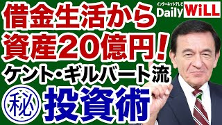 【資産20億】ケント流「失敗しない投資術」を大公開！【デイリーWiLL】