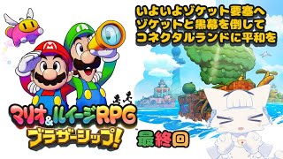 【マリオ&ルイージRPG ブラザーシップ!】新作マリルイを初見プレイ！最終回 ゾケット要塞に乗り込んで決着をつける！【二場まと/Vtuber】