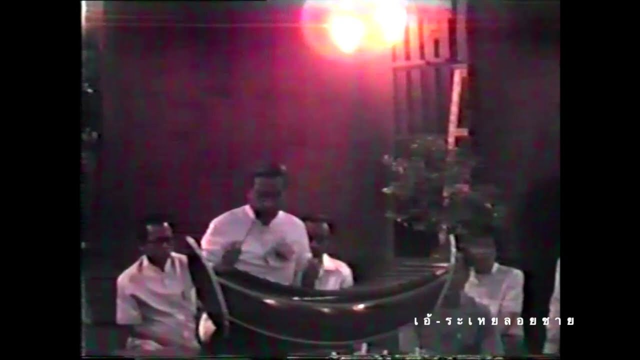 เอ้ระเหยลอยชาย EP.976 / สารถี 3 ชั้น เดี่ยวระนาดเอก โดย อ.ประสิทธิ์ ถาวร พ.ศ.2532