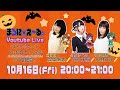 まろに☆え～るの Youtube Live #4