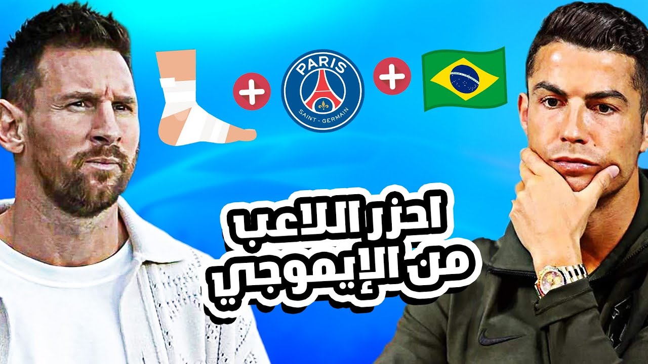 تحدي احزر اللاعبين من الايموجي مع كريستيانو وميسي
