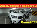 Автомобили с пробегом Цены Июнь 2021