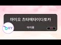 아이오 츠타에타이다토카 사랑을 전하고 싶다던가 아이묭 愛を伝えたいだとか あいみょん KY 44310 KY Karaoke