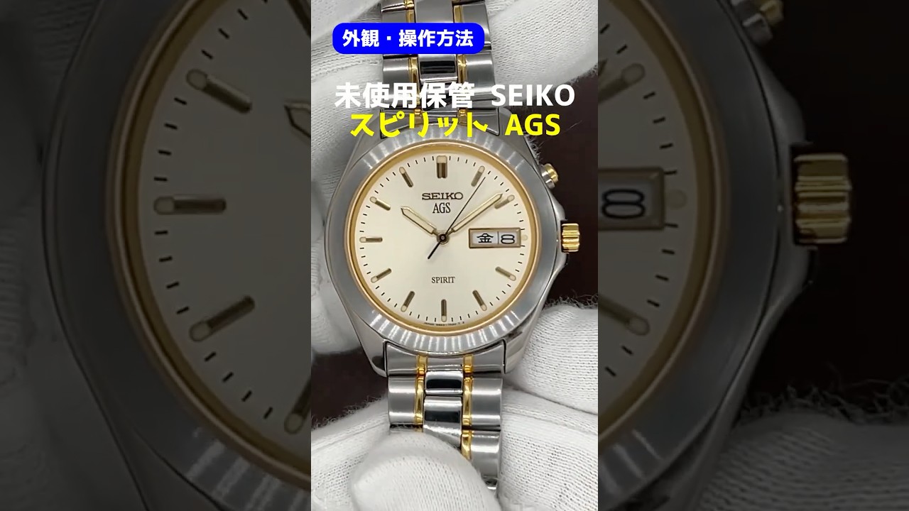 外観・操作】セイコー スピリット AGS 5M23-7A60 GF/SS コンビ 