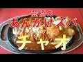 【あんかけスパ・スパゲッ亭チャオ】あんかけスパの東の横綱スパゲッ亭チャオ／豊橋であんかけスパといえばここ／行列のできる店