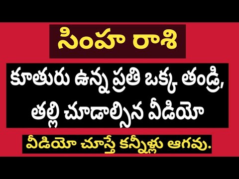 సింహ రాశి (Leo) కూతురు ఉన్న ప్రతి తండ్రి, ప్రతి తల్లి చూడవలసిన అద్భుత మైన వీడియో 2026