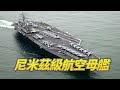 【美國海軍水面力量合集】從全球最強最大的福特級航空母艦，到極具科幻色彩的獨立級頻海戰鬥艦，擁有251艘現役軍艦，世界上規模最龐大、噸位最高、裝備最先進、總體實力超過其他國家的世界上最強的海軍 Mp3 Song