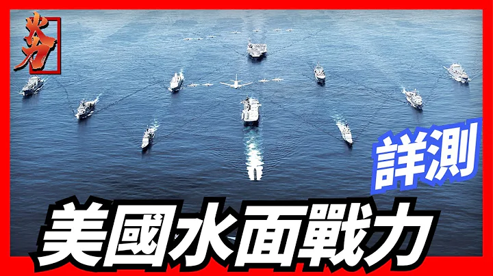 【美國海軍水面力量合集】從全球最強最大的福特級航空母艦，到極具科幻色彩的獨立級頻海戰鬥艦，擁有251艘現役軍艦，世界上規模最龐大、噸位最高、裝備最先進、總體實力超過其他國家的世界上最強的海軍 - 天天要聞