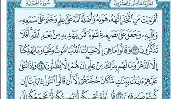 سورة الجاثية مكتوبة - علي جابر