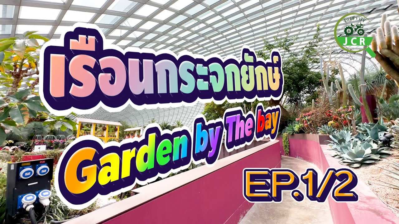 เที่ยว Garden by The Bay EP.1/2 Floral Fantasy & Flower Dome YouTube