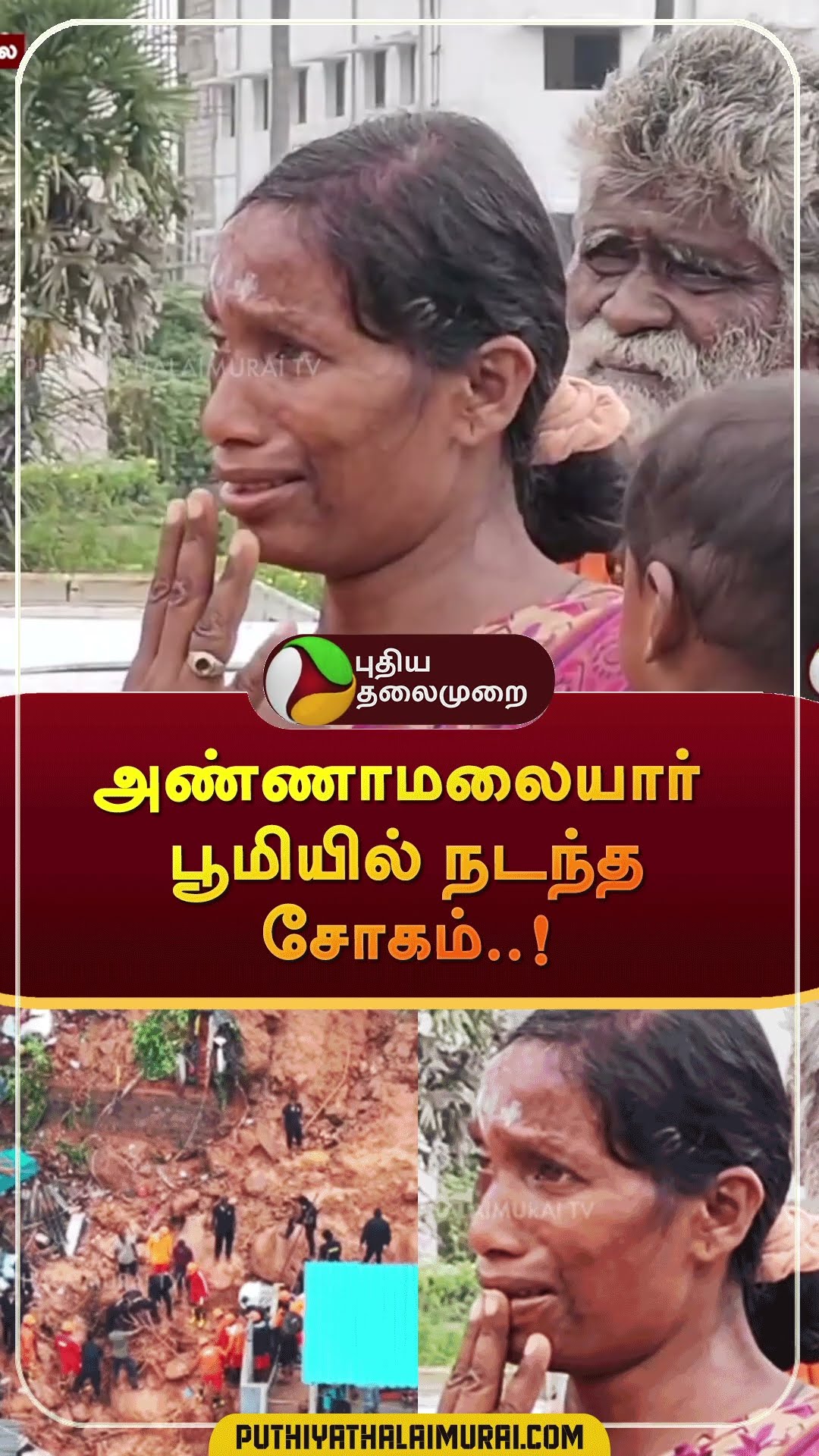 அண்ணாமலையார் பூமியில் நடந்த சோகம்..! | #shorts | #thiruvanamalai | #landslide