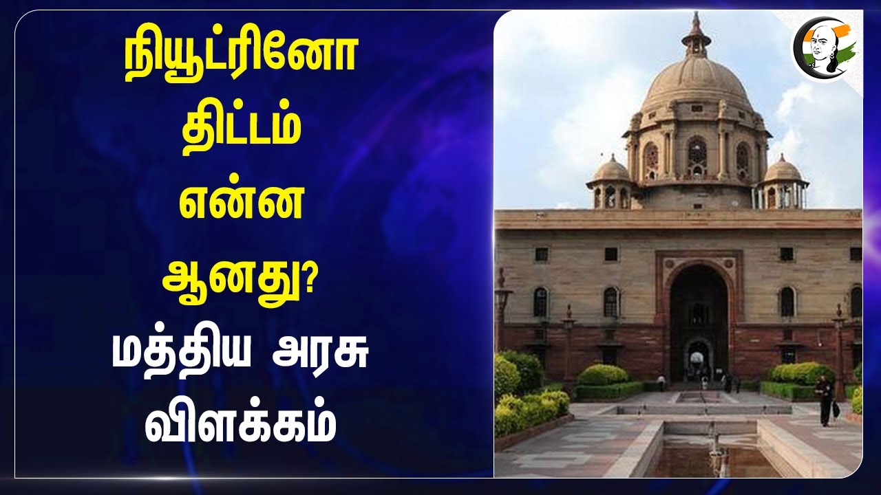 Neutrino Project என்ன ஆனது? மத்திய அரசு விளக்கம் | Central Govt