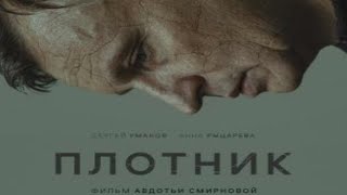 Трейлер фильма "Плотник" [2022]