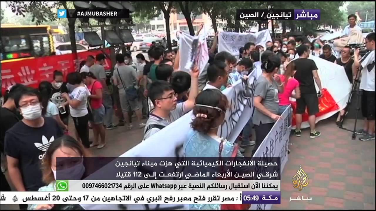 وقفة احتجاجية لأقارب المفقودين والمتضررين من الانفجارات التي هزت ميناء تيانجين شرقي الصين