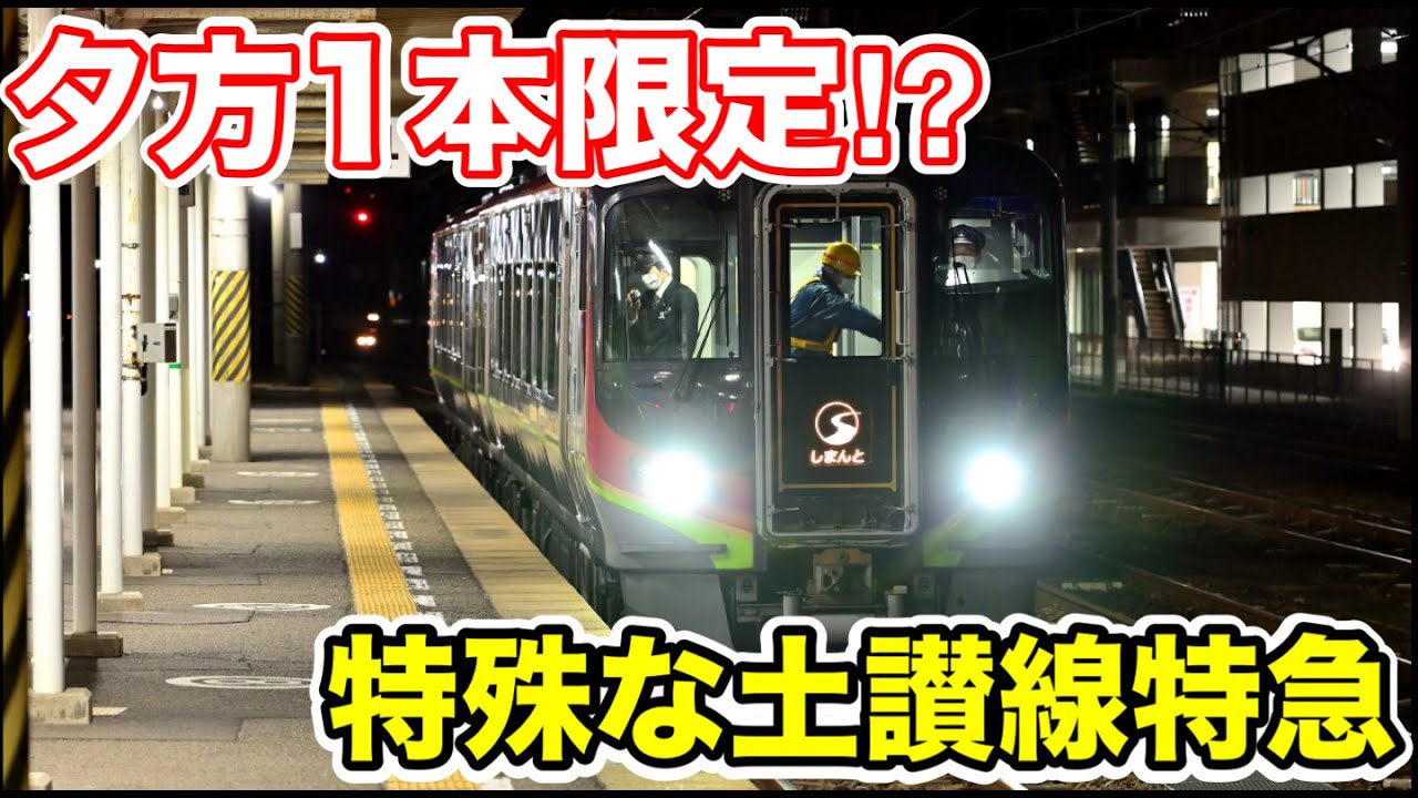 Only one train in the evening!?] I tried riding a special Tosan