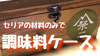 セリアの材料のみで　調味料ケースを作ります　スパイスボックス　キャンプ用にどうですか