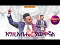እግዚያብሔር ያውቀኛል የቃል ጊዜ ከነብይ ሔኖክ ግርማ ጋር PROPHET HENOK GIRMA JPS TV WORLD WIDE 2025 