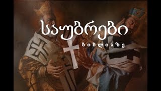 რატომ აღნიშნა ქრისტემ სერობა პასექის დღესასწაულის წინ და რომელი საათიდან იყო შაბათის დღის დამლევი? რატომ აღნიშნა ქრისტემ სერობა პასექის დღესასწაულის წინ და რომელი საათიდან იყო შაბათის დღის დამლევი?