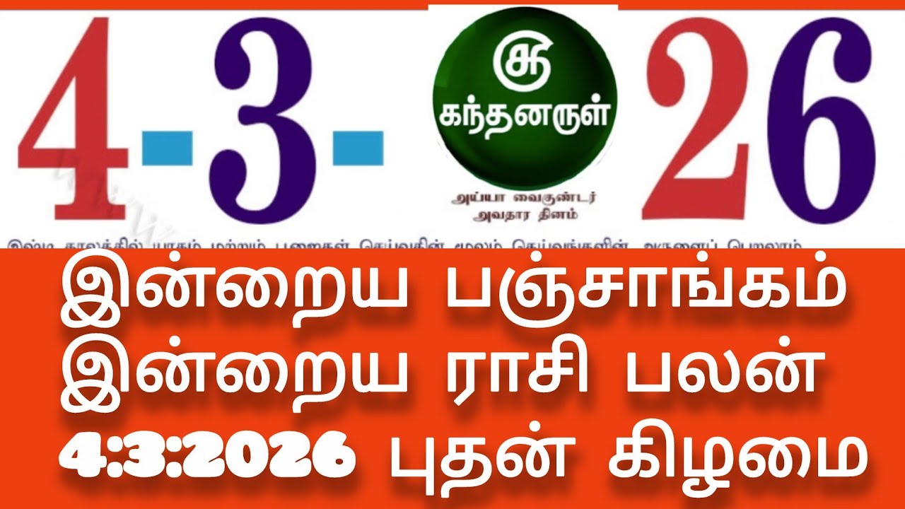 04 March 2026 Tamil Panchangam | Today Rasi Palan | Nalla Neram |  | இன்றைய ராசி பலன்| Kandanarul