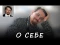 О СЕБЕ (ответ на вопрос) #Корепанов