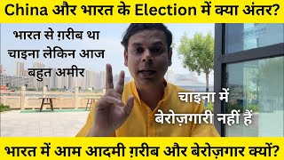 China और भारत के Election में क्या अंतर ? भारत से ग़रीब था चाइना लेकिन आज बहुत अमीर। रोटी कपड़ा मकान