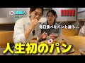 初めて日本のパンを食べに行って大変なことになりました...食べたばかりなのに美味しすぎて持ち帰りまでするって