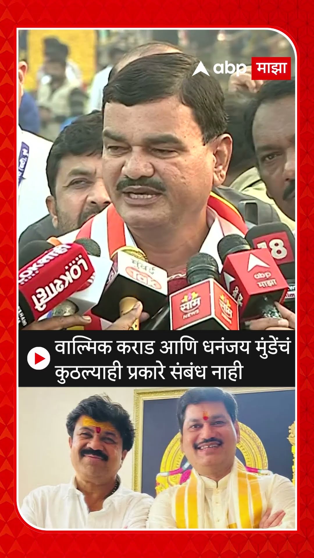 Datta Mama on Walmik Karad | वाल्मिक कराड आणि धनंजय मुंडेंचं कुठल्याही प्रकारे संबंध नाही