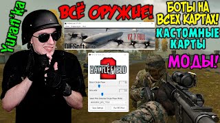 КАК УСТАНОВИТЬ БОТОВ В Battlefield 2 НА ЛЮБЫЕ КАРТЫ, КАК УСТАНАВЛИВАТЬ КАСТОМНЫЕ КАРТЫ И МОДЫ