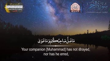 سورة النجم اجمل تلاوة هادئة للراحة النفسية