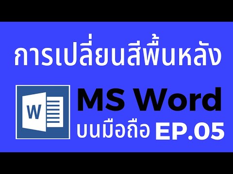 สอนใช้ Word บนมือถือ EP.05 เปลี่ยนสีพื้นหลัง